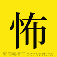 怖的正體字繁體字寫法·字形