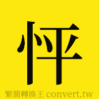 怦的正體字繁體字寫法·字形