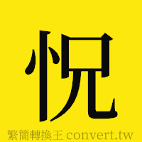 [!--fantizi--]的正體字繁體字寫法·字形