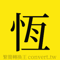 恆的正體字繁體字寫法·字形