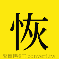 恢的正體字繁體字寫法·字形