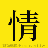 情的正體字繁體字寫法·字形