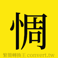 惆的正體字繁體字寫法·字形