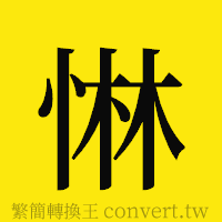 [!--fantizi--]的正體字繁體字寫法·字形