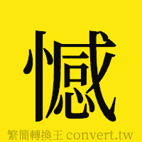 憾的正體字繁體字寫法·字形