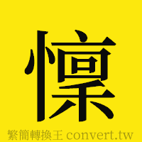 [!--fantizi--]的正體字繁體字寫法·字形