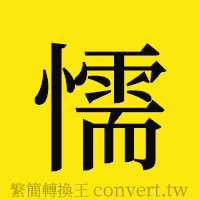 懦的正體字繁體字寫法·字形