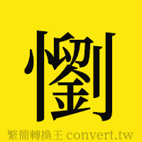 懰的正體字繁體字寫法·字形