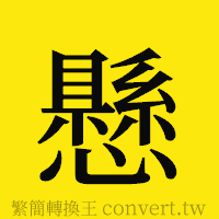 懸的正體字繁體字寫法·字形