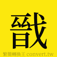 戩的正體字繁體字寫法·字形