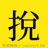 [!--fantizi--]的正體字繁體字寫法·字形