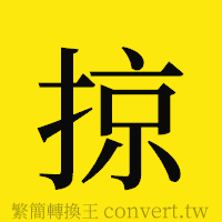 掠的正體字繁體字寫法·字形