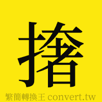 [!--fantizi--]的正體字繁體字寫法·字形