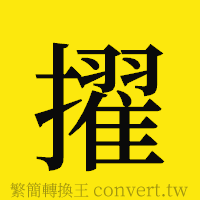 擢的正體字繁體字寫法·字形