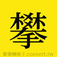 攀的正體字繁體字寫法·字形