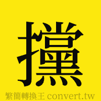 [!--fantizi--]的正體字繁體字寫法·字形