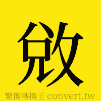 [!--fantizi--]的正體字繁體字寫法·字形