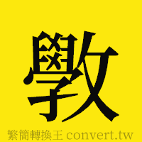 [!--fantizi--]的正體字繁體字寫法·字形