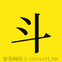 斗的正體字繁體字寫法·字形