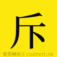 斥的正體字繁體字寫法·字形