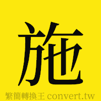 施的正體字繁體字寫法·字形