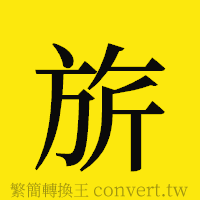 [!--fantizi--]的正體字繁體字寫法·字形