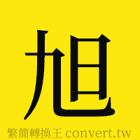 旭的正體字繁體字寫法·字形