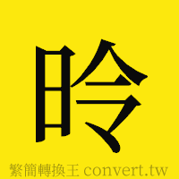 昤的正體字繁體字寫法·字形