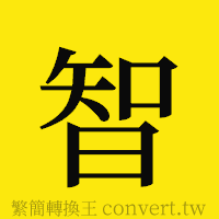 智的正體字繁體字寫法·字形