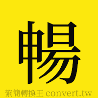 暢的正體字繁體字寫法·字形