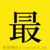 最的正體字繁體字寫法·字形