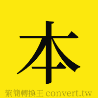 本的正體字繁體字寫法·字形