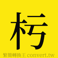 [!--fantizi--]的正體字繁體字寫法·字形