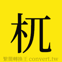 杌的正體字繁體字寫法·字形