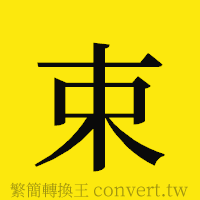 束的正體字繁體字寫法·字形