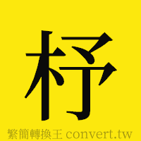 杼的正體字繁體字寫法·字形