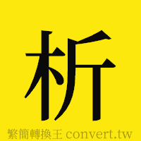 析的正體字繁體字寫法·字形