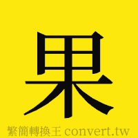 果的正體字繁體字寫法·字形