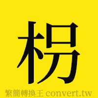 [!--fantizi--]的正體字繁體字寫法·字形