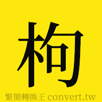 枸的正體字繁體字寫法·字形