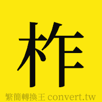 柞的正體字繁體字寫法·字形