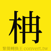 [!--fantizi--]的正體字繁體字寫法·字形