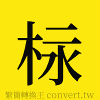 [!--fantizi--]的正體字繁體字寫法·字形