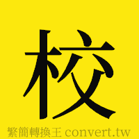 校的正體字繁體字寫法·字形