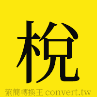 [!--fantizi--]的正體字繁體字寫法·字形