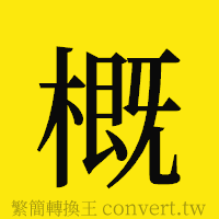 概的正體字繁體字寫法·字形