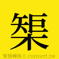 [!--fantizi--]的正體字繁體字寫法·字形