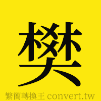 樊的正體字繁體字寫法·字形