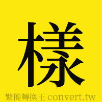 樣的正體字繁體字寫法·字形