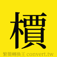 [!--fantizi--]的正體字繁體字寫法·字形